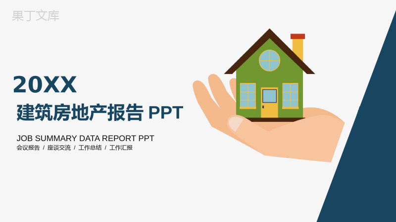 扁平化商务建筑房地产工作总结报告PPT模板