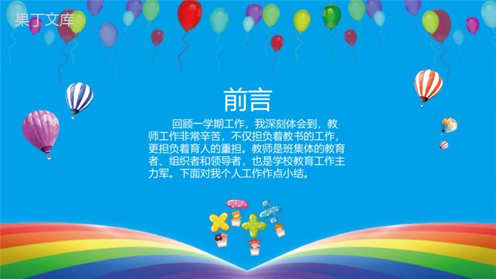教师学期(学年度)工作总结通用PPT模板