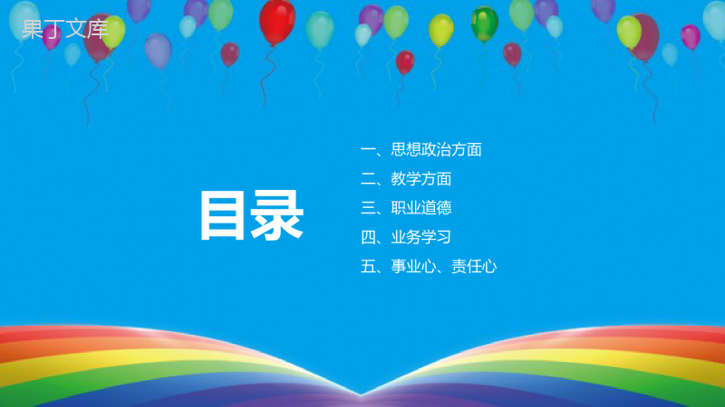 教师学期(学年度)工作总结通用PPT模板