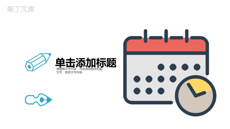 扁平化大气简约时间管理工作计划总结PPT模板
