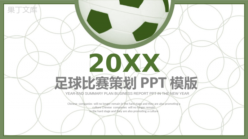 扁平化简约足球比赛策划汇报总结PPT模板