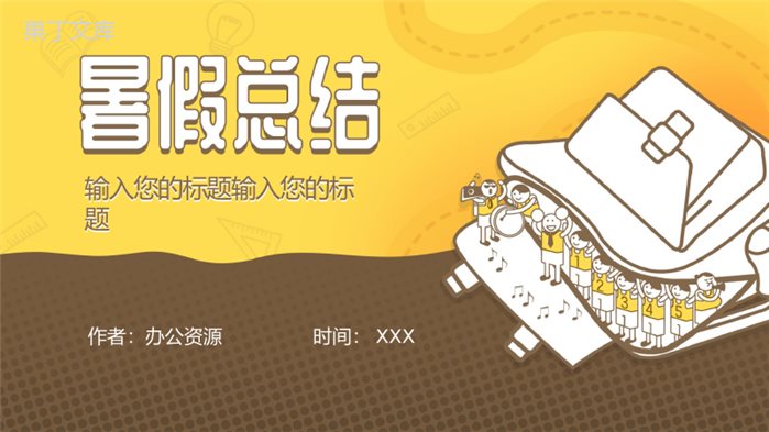 扁平卡通黄色背景暑假总结PPT模板