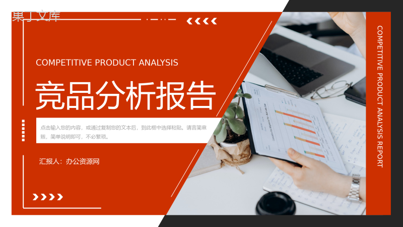 撞色商务风竞品分析报告营销策略总结PPT模板
