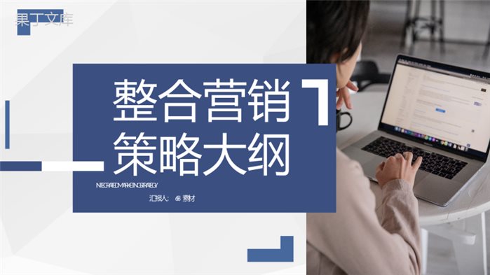 整合营销策略大纲知识总结公司网络推广策略学习PPT模板