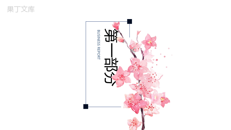 日系和风工作总结商务计划通用PPT模板