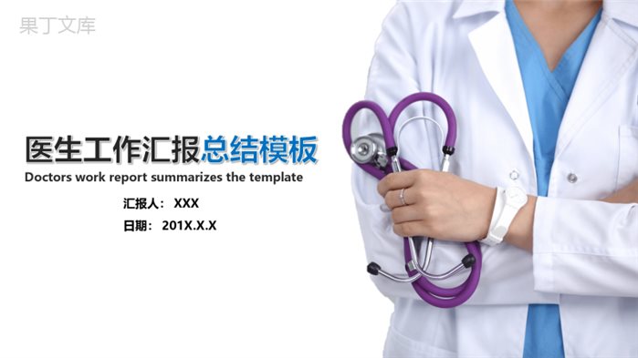 时尚医学医疗医生工作汇报总结PPT模板