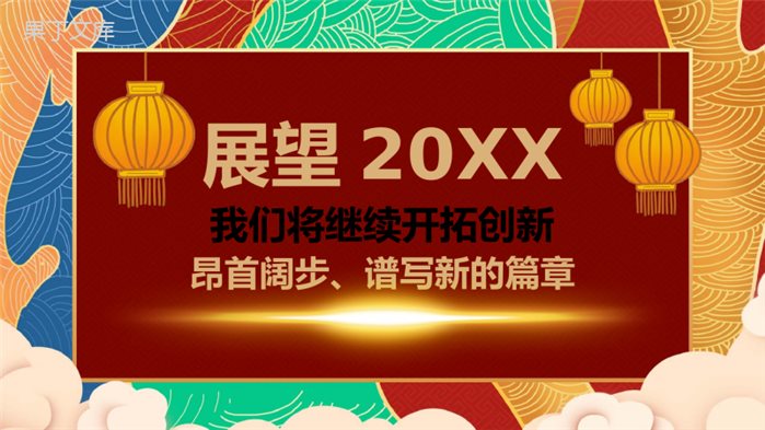 时尚彩绘梦想领跑新跨域新征程年度总结晚会PPT模板