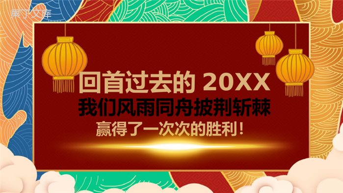 时尚彩绘梦想领跑新跨域新征程年度总结晚会PPT模板