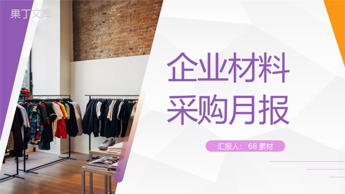 服装公司材料采购月度工作总结企业月度工作汇报员工述职报告PPT模板