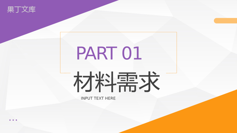 服装公司材料采购月度工作总结企业月度工作汇报员工述职报告PPT模板