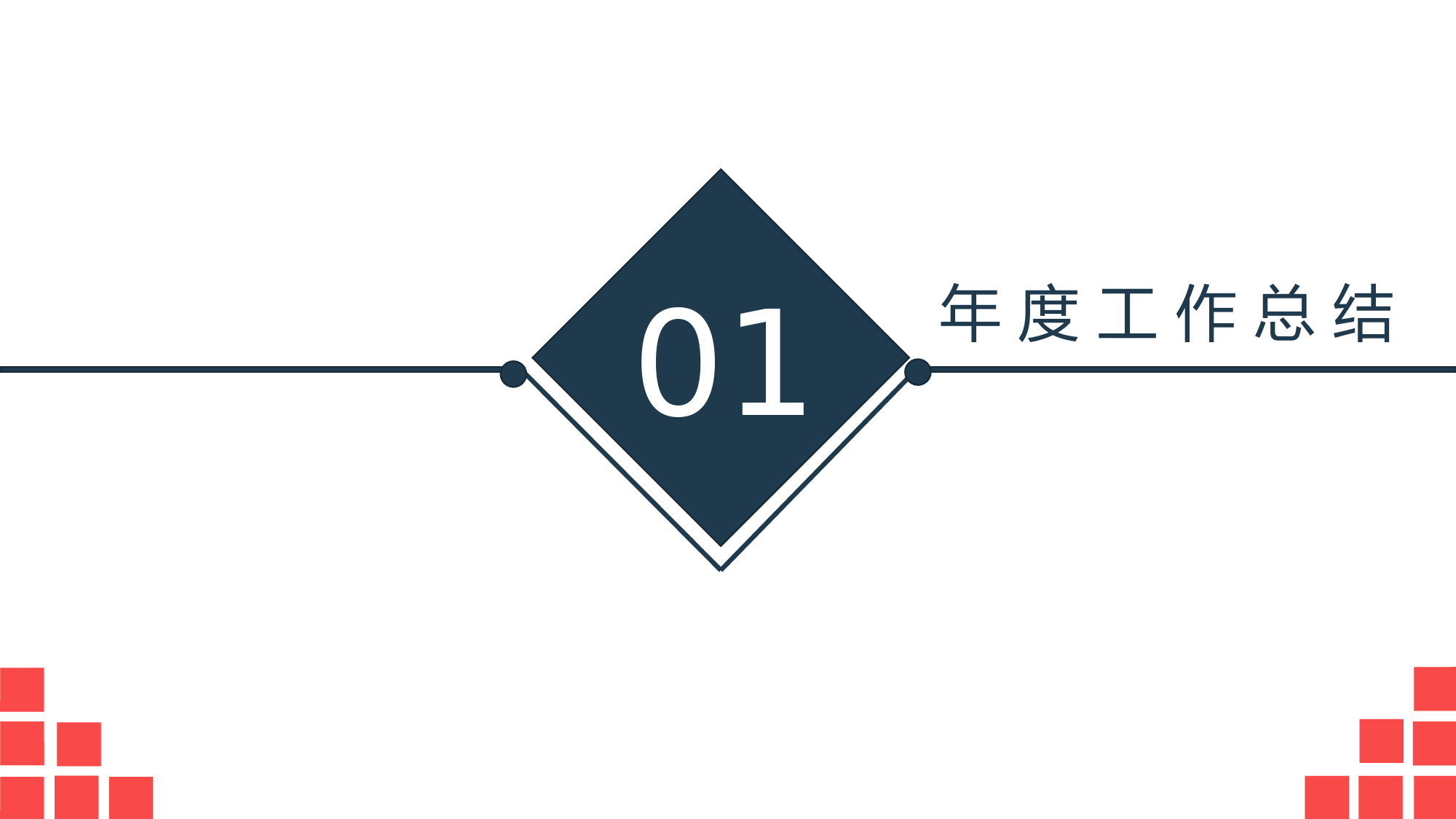极简商务设计风格工作总结与汇报PPT模板