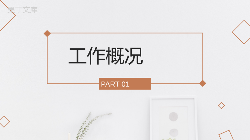 极简清新工作总结计划PPT模板