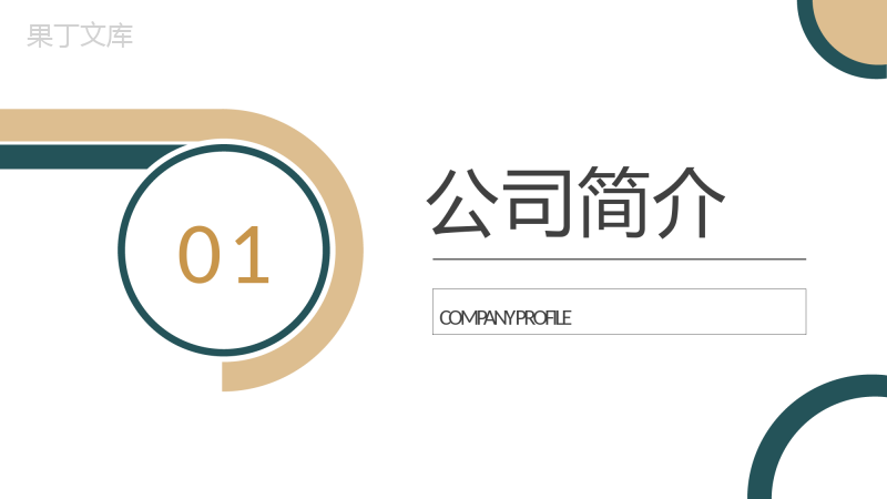 极简风公司简介产品介绍企业宣传管理活动理念推广学习心得体会总结PPT模板