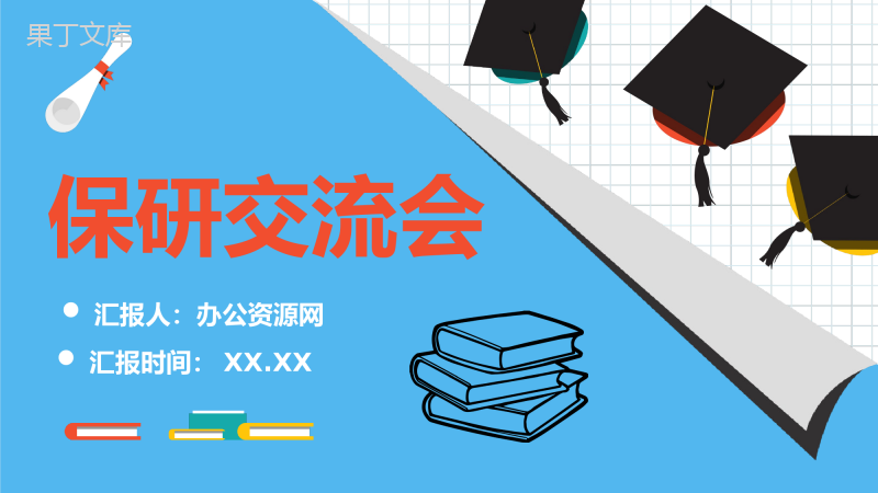 校园大学生保研经验交流会活动总结考研知识分享PPT模板