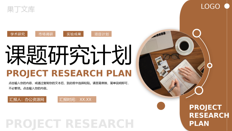 棕色商务风大学生课题研究计划项目工作报告PPT模板
