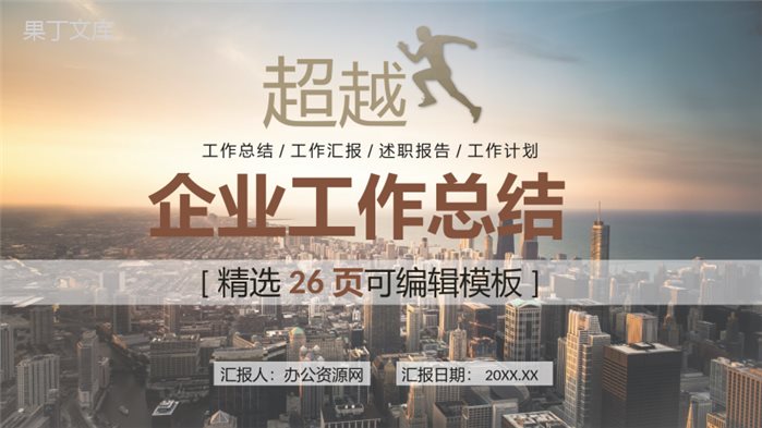棕色简约商务大气超越工作总结计划汇报通用PPT模板