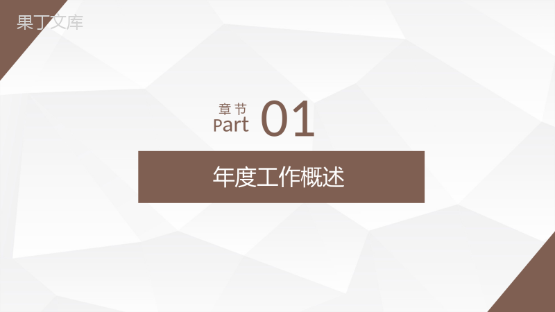 棕色简约风格年终总结工作汇报格式范文PPT模板