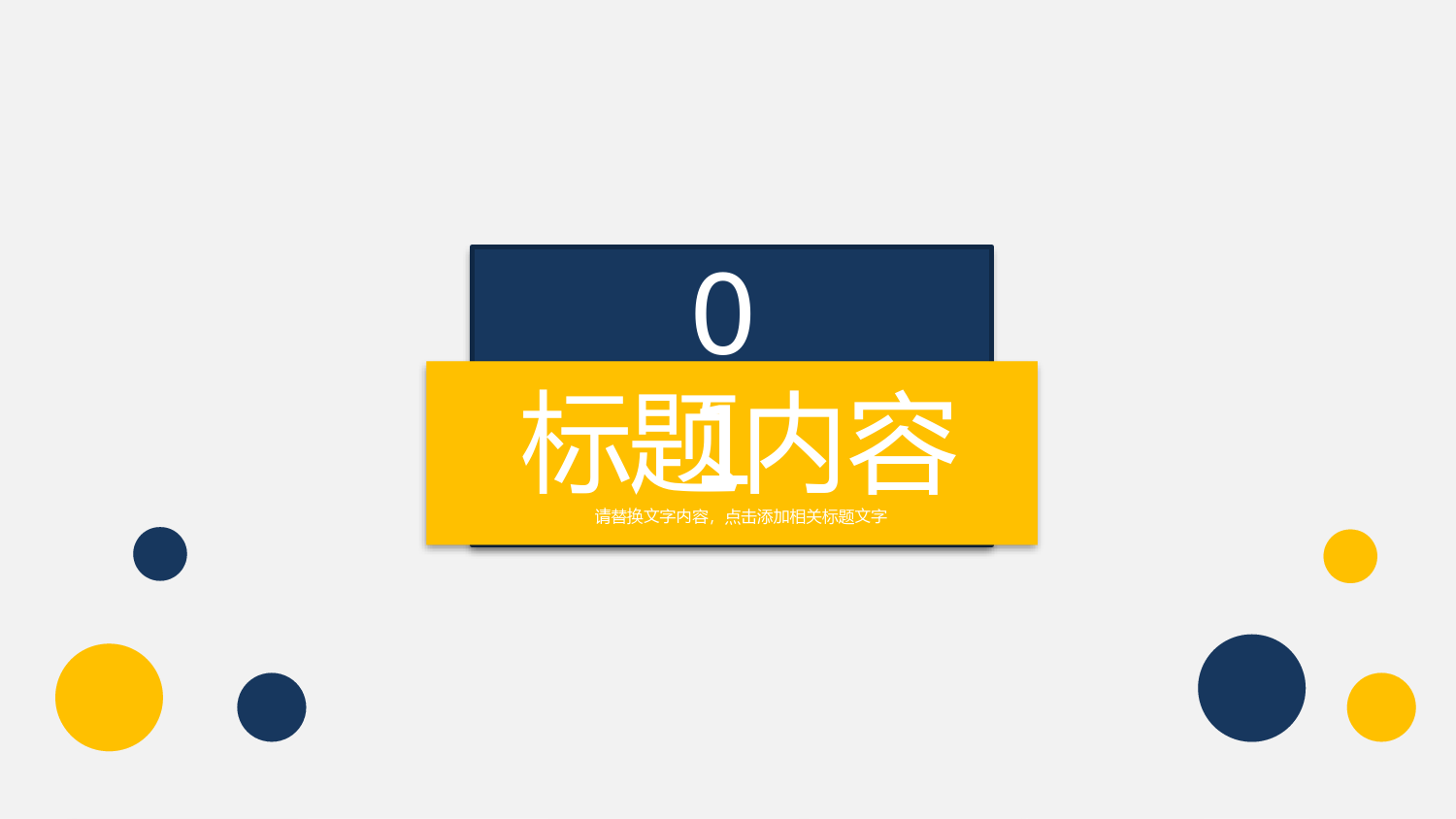 欧美简洁风工作汇报总结PPT模板