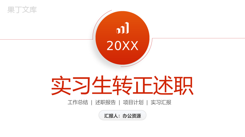 橙红色渐变实习生转正述职工作汇报PPT模板