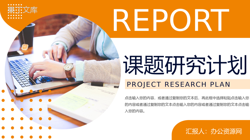 橙色商务风大学生课题研究计划工作报告PPT模板