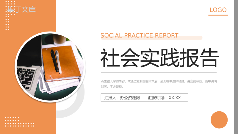 橙色社会实践报告公益宣传活动总结PPT模板