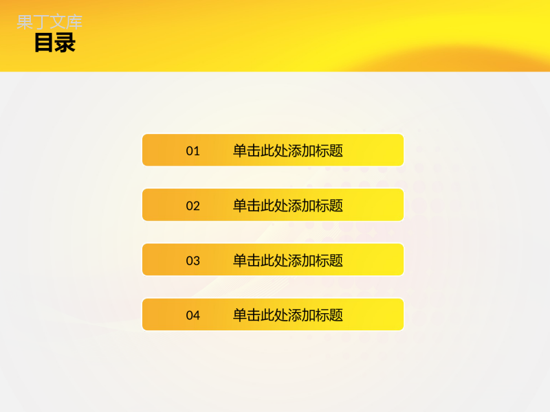 橙黄简洁风格工作总结应用PPT模板