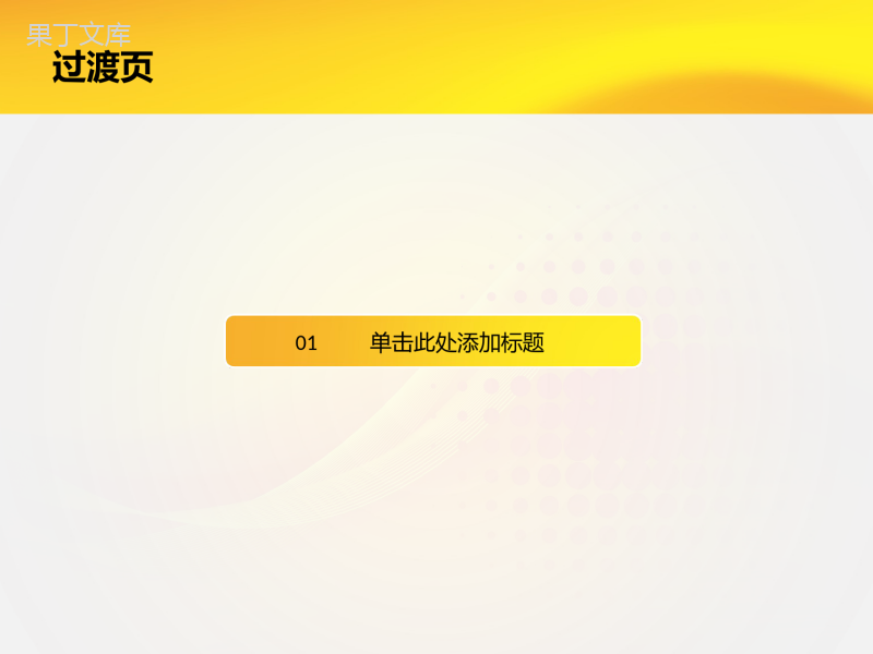 橙黄简洁风格工作总结应用PPT模板