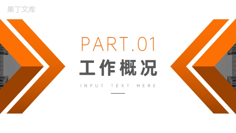 橙黄色箭头设计商务实用总结计划周工作计划PPT模板