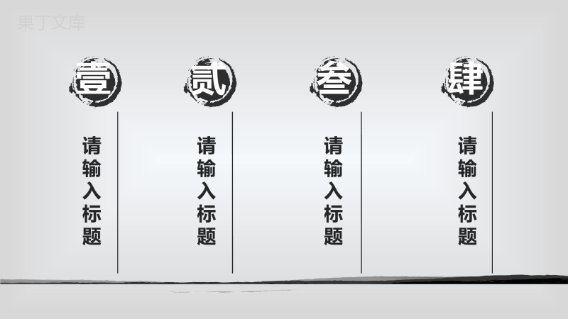水墨风格总结报告PPT模板