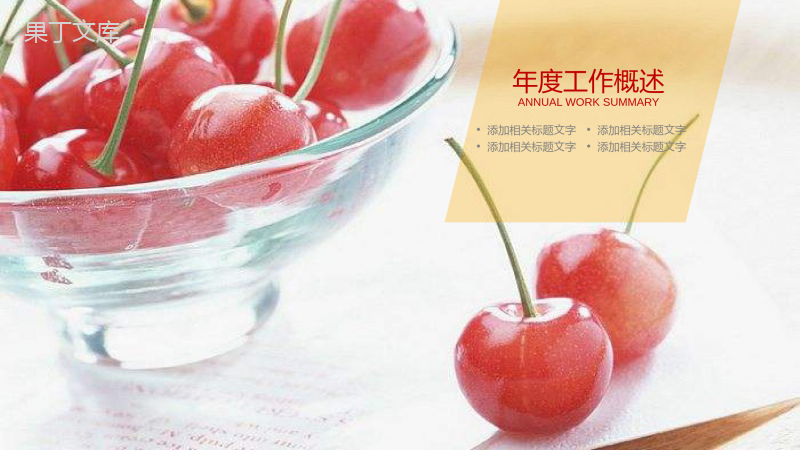 水果樱桃产品宣传工作汇报PPT模板