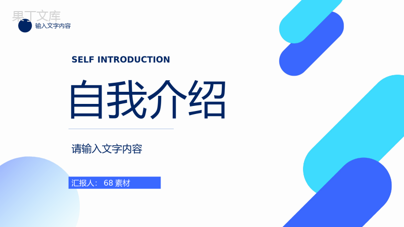 求职竞聘自我介绍工作汇报员工岗位申请个人评价职业生涯认知PPT模板