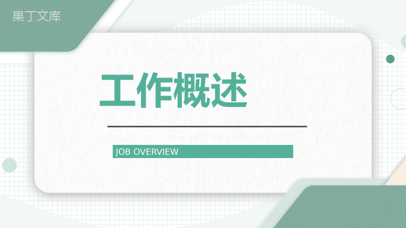 浅绿色商务风集团企业年终工作总结通用PPT模板