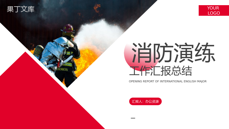 消防演练工作汇报总结PPT模板