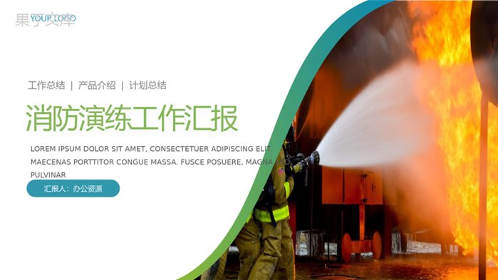 消防演练工作汇报简洁模板PPT模板