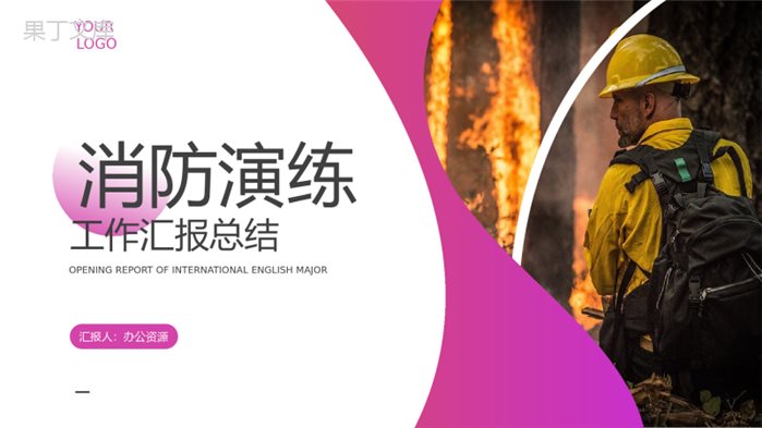 消防演练工作汇报精品PPT模板