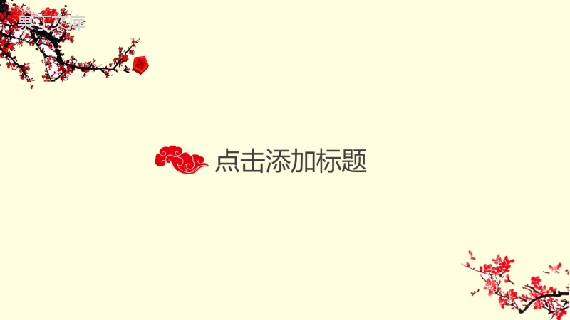 淡雅简约中国风工作汇报年终总结PPT模板