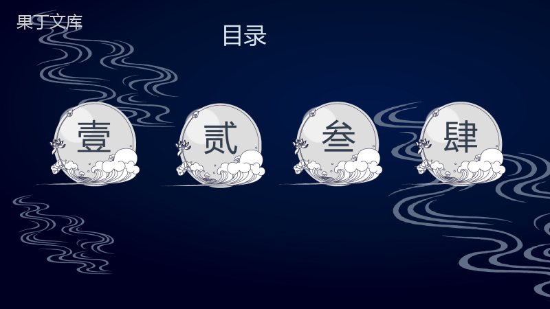 深蓝创意中国风商务汇报总结通用PPT模板