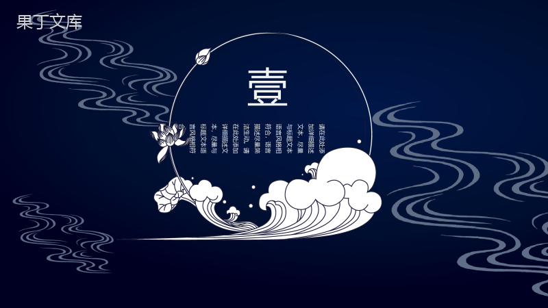 深蓝创意中国风商务汇报总结通用PPT模板