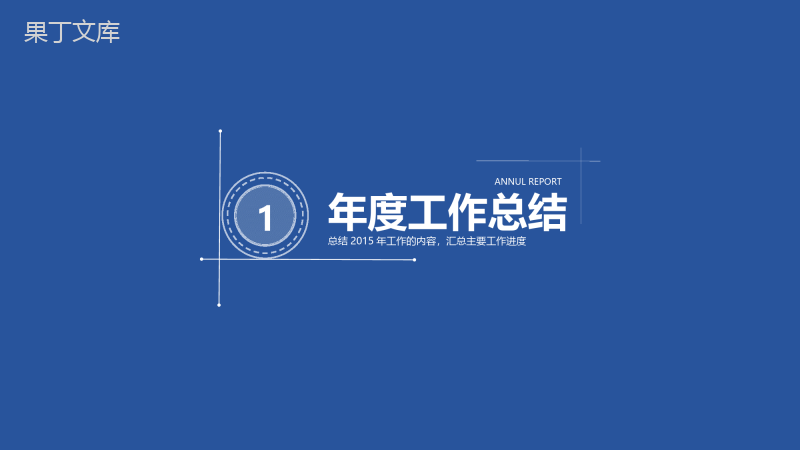 深蓝大气科技个人实习转正年度述职报告总结PPT模板