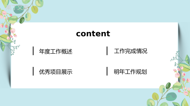 清新的夏季时光工作计划总结PPT模板