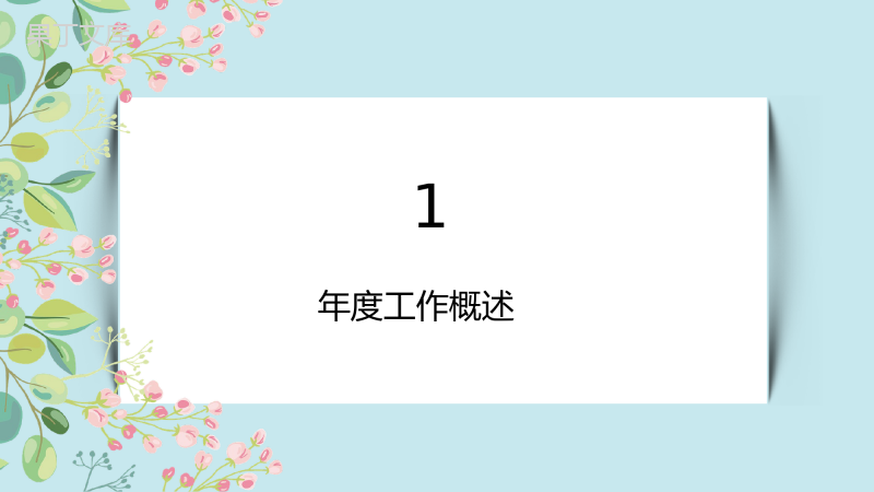 清新的夏季时光工作计划总结PPT模板