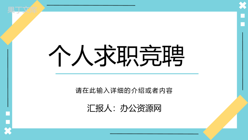 清新简约商务岗位竞聘工作简历PPT模板