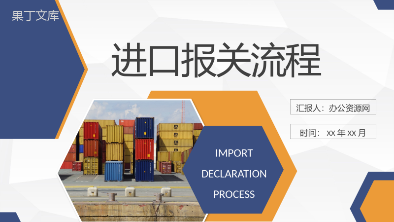 物流行业贸易工作总结进口报关流程内容定义学习PPT模板