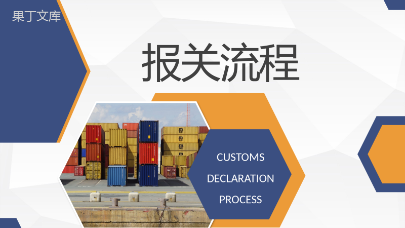 物流行业贸易工作总结进口报关流程内容定义学习PPT模板