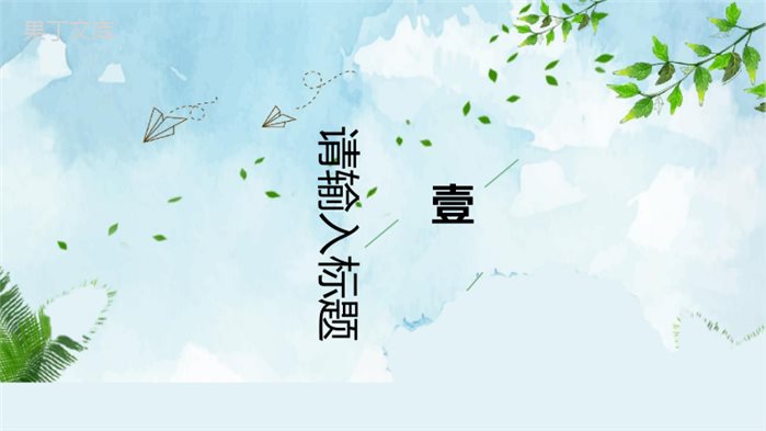 清爽夏日初夏季节工作汇报PPT模板