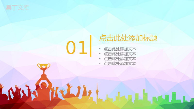 渐变几何背景设计工作总结汇报PPT模板