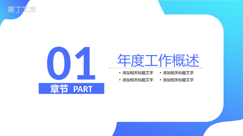 渐变蓝色简约风公司年终总结汇报PPT模板