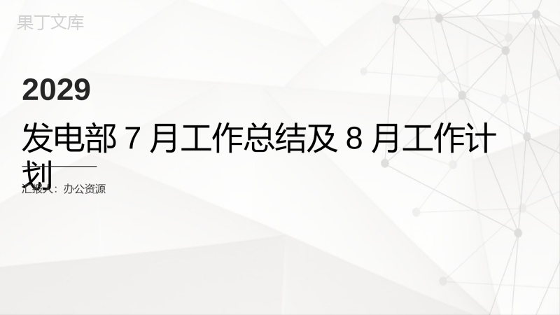 灰色格调时尚大气企业发电部月度工作总结PPT模板