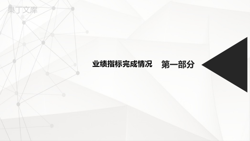 灰色格调时尚大气企业发电部月度工作总结PPT模板