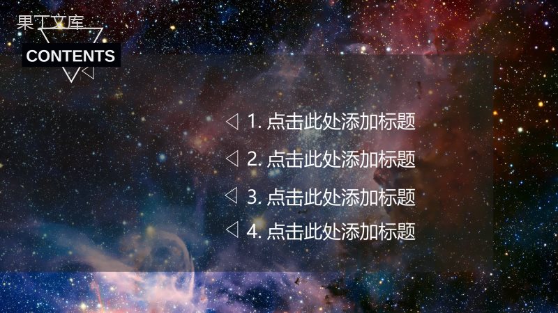 璀璨星空商务扁平通用汇报总结PPT模板